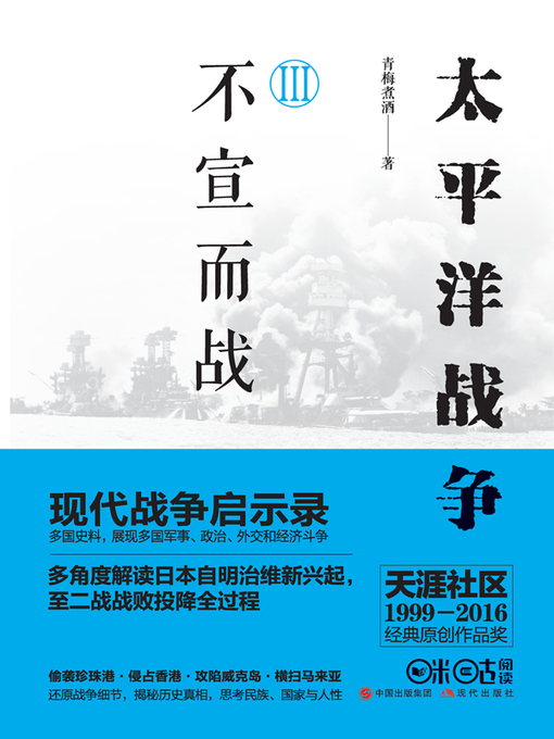 Title details for 太平洋战争.三，不宣而战 by 青梅煮酒 - Available
